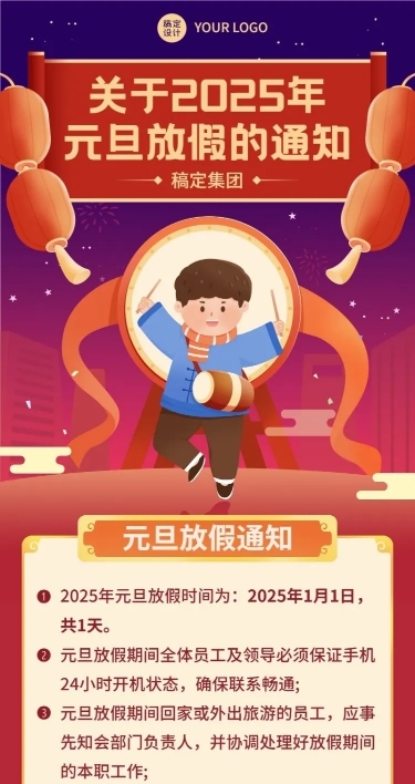 元旦节放假通知长图海报