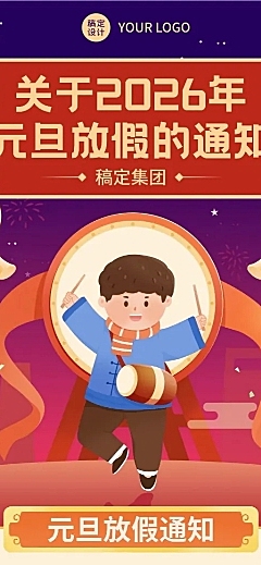 元旦节放假通知长图海报