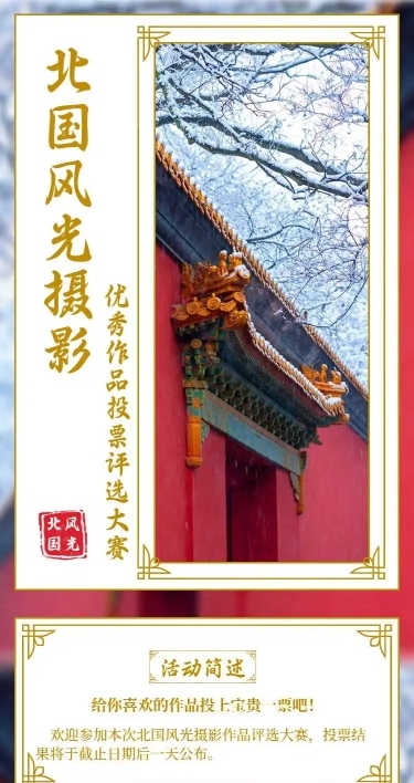H5长页北国风光摄影优秀作品投票评选
