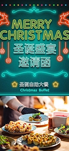 圣诞节自助餐促销邀请函炫酷海报