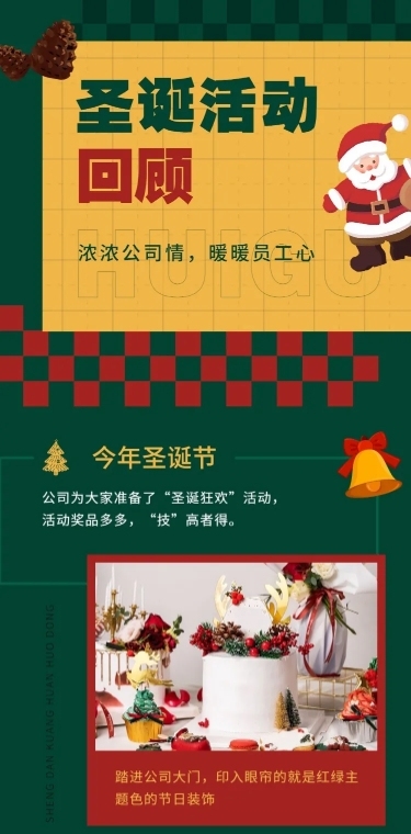 圣诞节企业活动总结长图