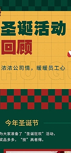 圣诞节企业活动总结长图