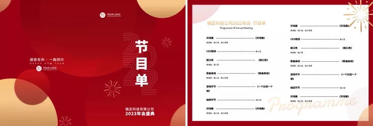 企业商务2022新年年会红色喜庆节目单