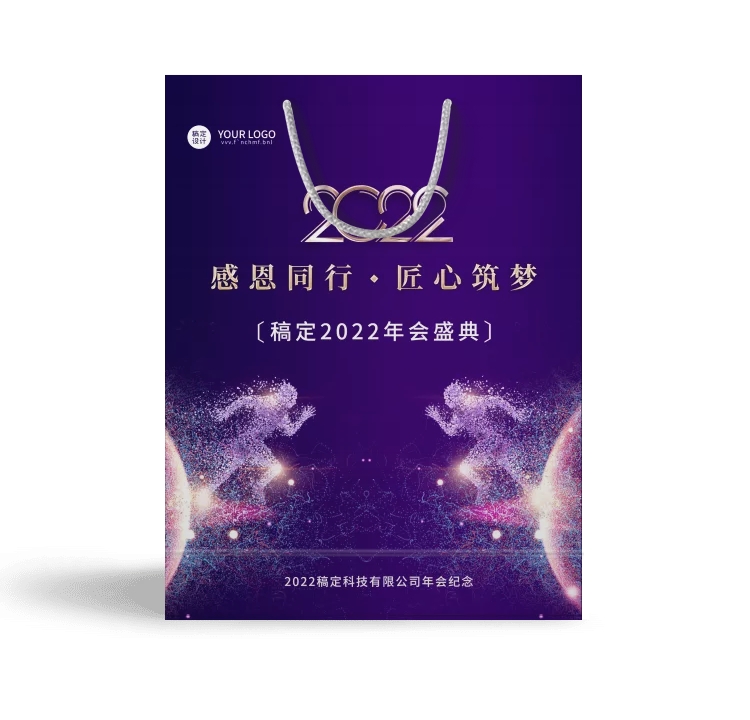 企业商务2022年会蓝金大气梦幻光效手提包装袋