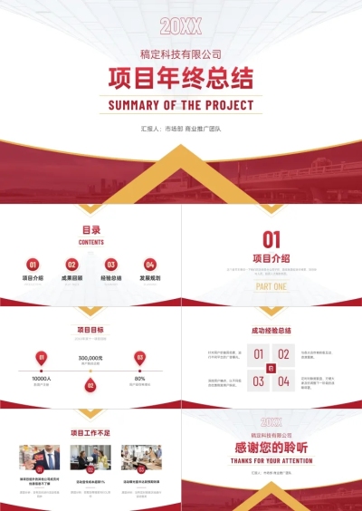项目年终总结年终汇报