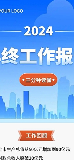 H5长页融媒体一图读懂政务年终汇报