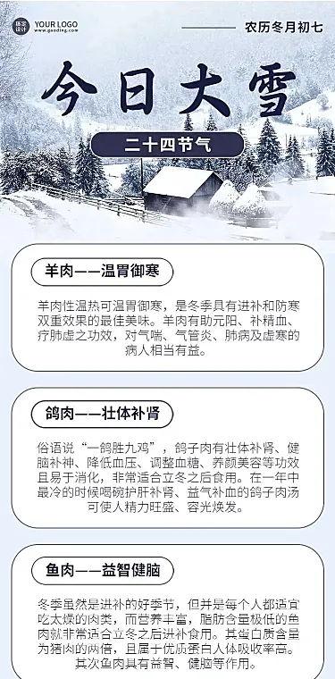 H5长页大雪节气祝福习俗科普食谱实景风