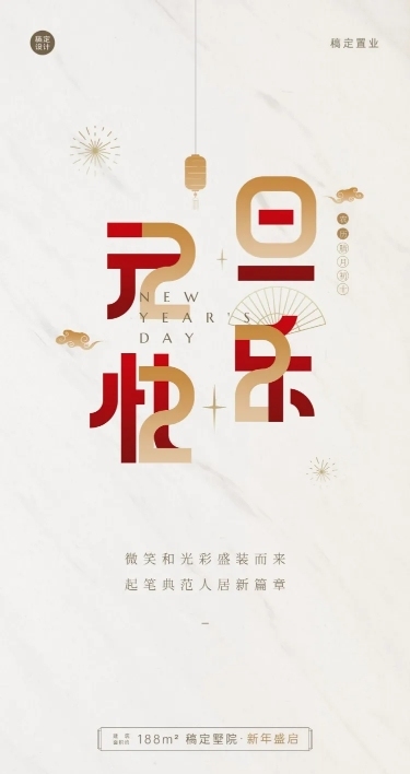 元旦地产服务节日祝福简约文艺海报