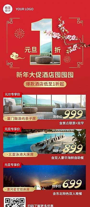 元旦旅游出行酒店营销实景喜庆海报