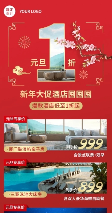 元旦旅游出行酒店营销实景喜庆海报