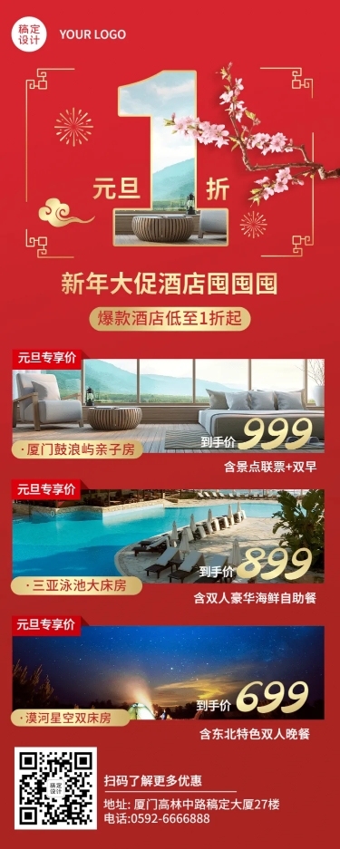 元旦旅游出行酒店营销实景喜庆海报