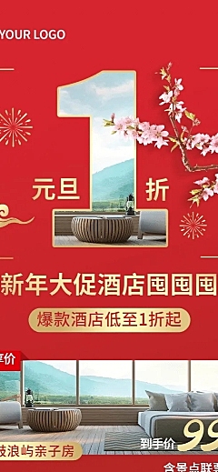 元旦旅游出行酒店营销实景喜庆海报