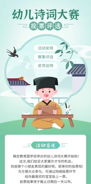 H5长页幼儿诗词大赛投票评选活动
