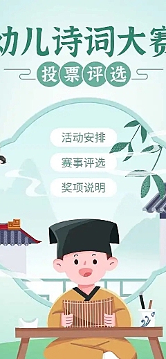 H5长页幼儿诗词大赛投票评选活动