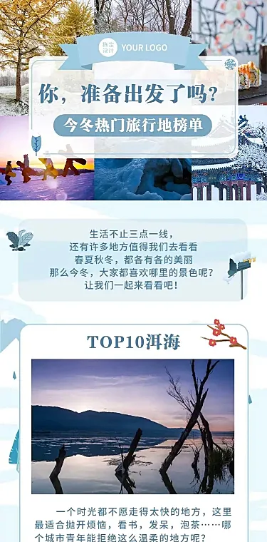 冬季旅游出行攻略指南实景手机长图