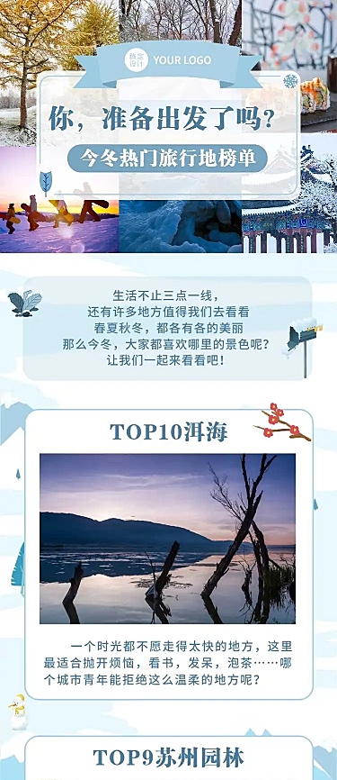 冬季旅游出行攻略指南实景手机长图