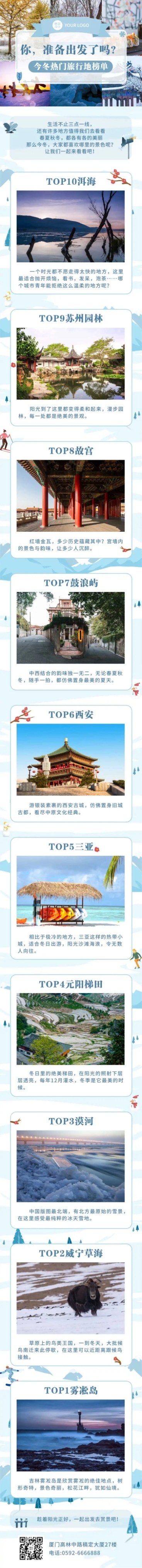 冬季旅游出行攻略指南实景手机长图预览效果