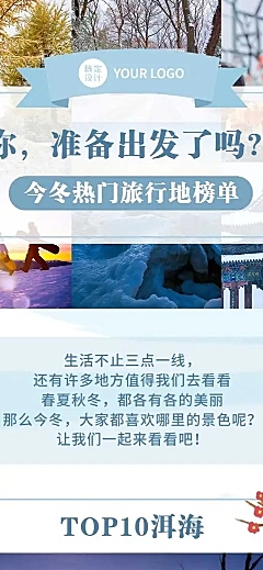 冬季旅游出行攻略指南实景手机长图
