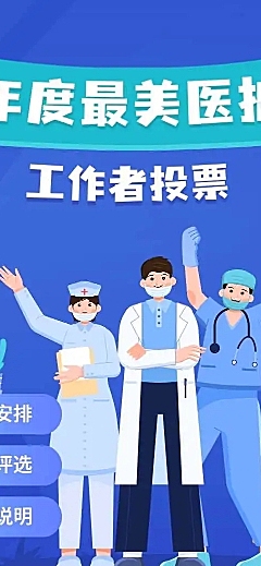 H5长页年度最美医护工作者投票评选