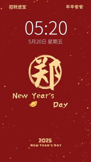 新年元旦春节喜庆大字手机壁纸