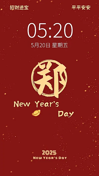 新年元旦春节喜庆大字手机壁纸