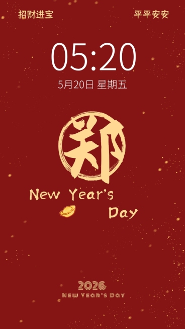 新年元旦春节喜庆大字手机壁纸预览效果