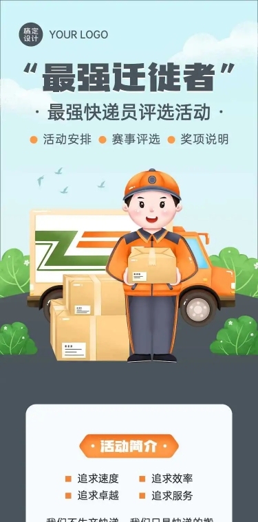 H5长页最强快递员投票评选大赛
