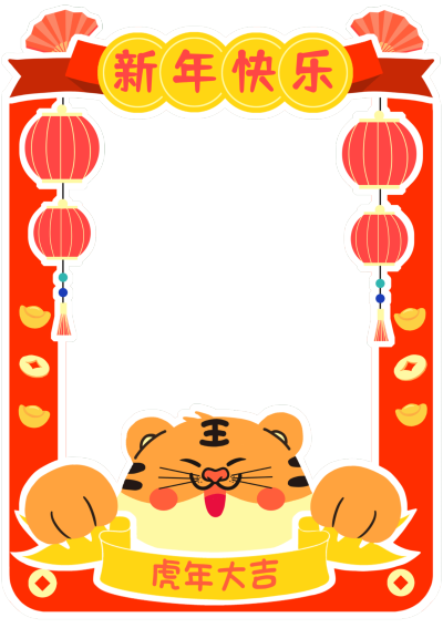 企业商务虎年祝福年会喜庆拍照相框新年快乐