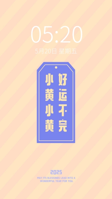 新年元旦春节趣味姓氏手机壁纸预览效果