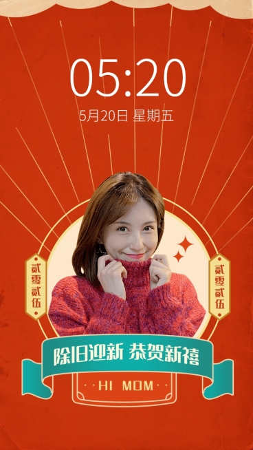 新年元旦春节喜庆大字明星手机壁纸预览效果