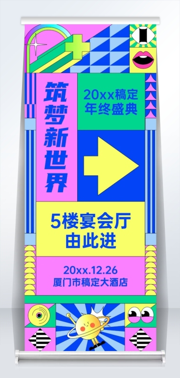 孟菲斯扁平企业年会指引牌易拉宝预览效果