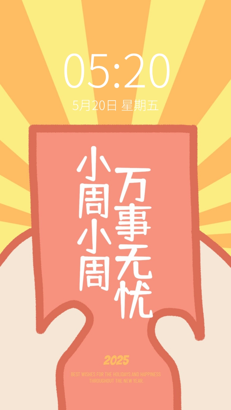 点击进入编辑 新年元旦春节趣味姓氏手机壁纸预览效果