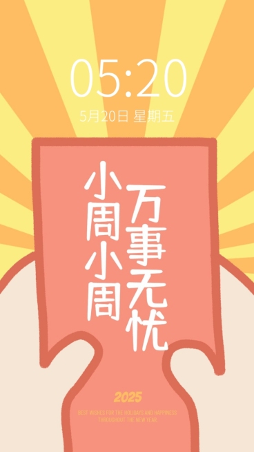新年元旦春节趣味姓氏手机壁纸预览效果