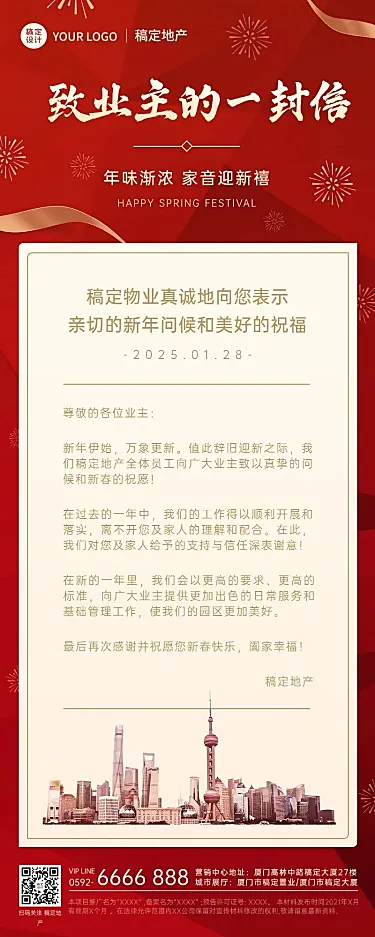 春节地产服务物业关怀喜庆长图海报