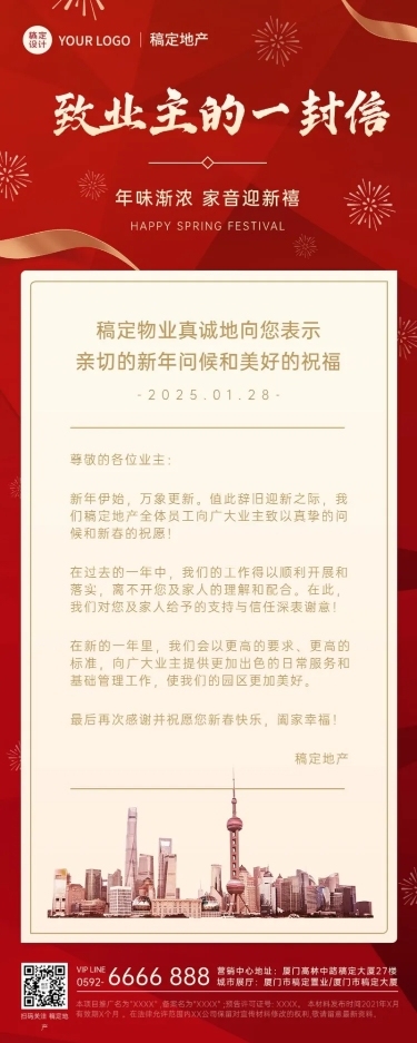 春节地产服务物业关怀喜庆长图海报