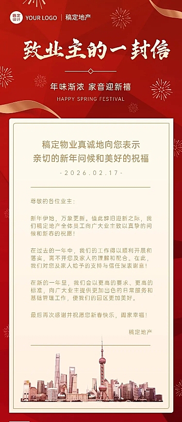 春节地产服务物业关怀喜庆长图海报