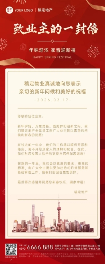 春节地产服务物业关怀喜庆长图海报预览效果