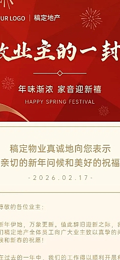 春节地产服务物业关怀喜庆长图海报