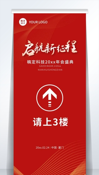 红金企业年会指引牌易拉宝
