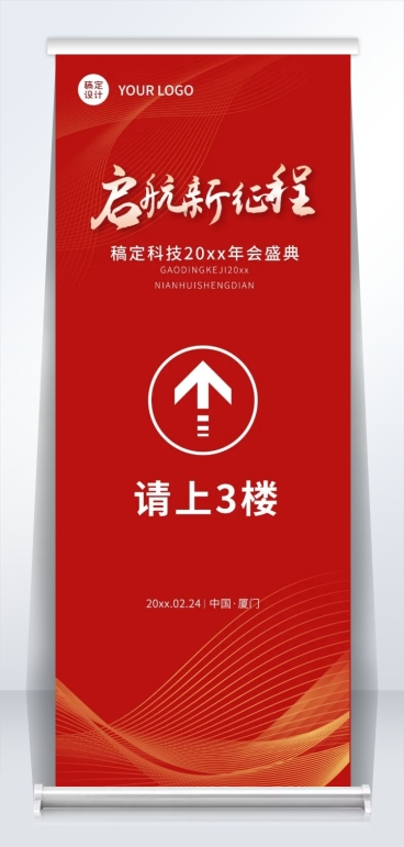 红金企业年会指引牌易拉宝预览效果
