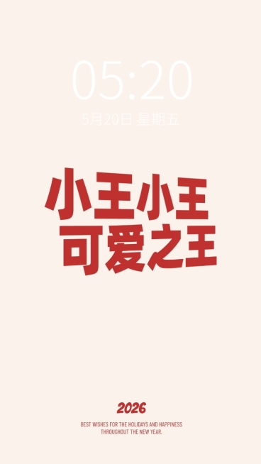新年元旦春节趣味姓氏手机壁纸预览效果