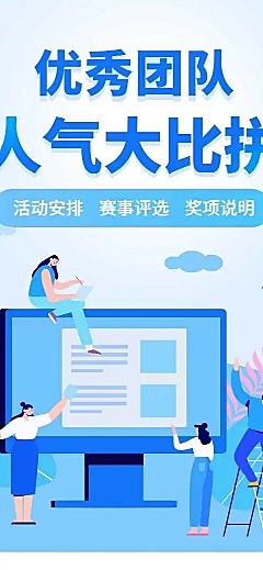 H5长页优秀团队人气大比拼投票评选