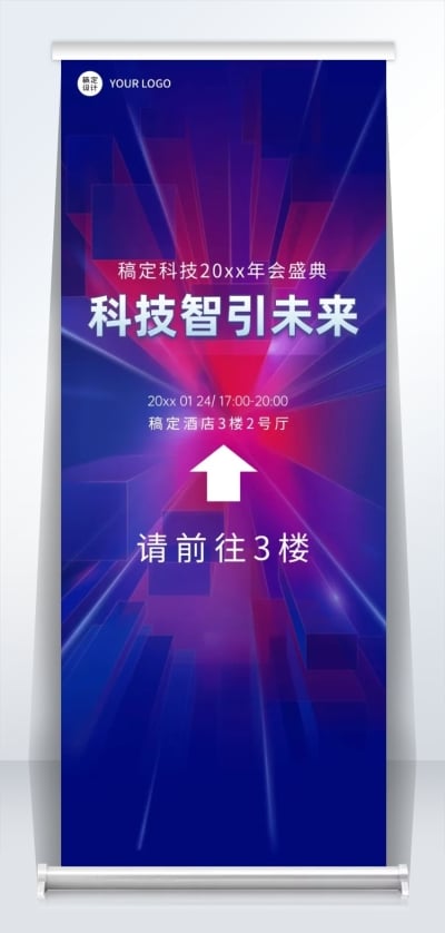 科技企业年会指引牌易拉宝