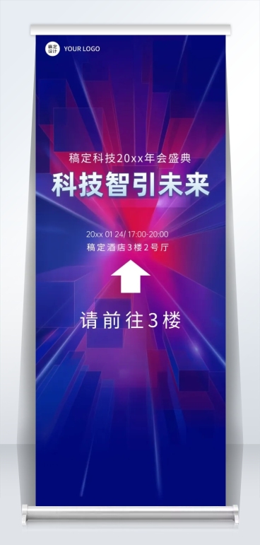 科技企业年会指引牌易拉宝预览效果
