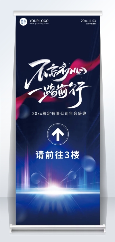科技企业年会指引牌易拉宝