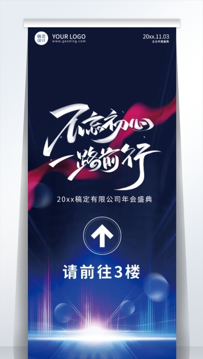 科技企业年会指引牌易拉宝