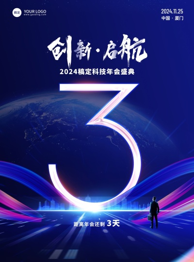 科技光效年会倒计时海报科技数字3竖版海报