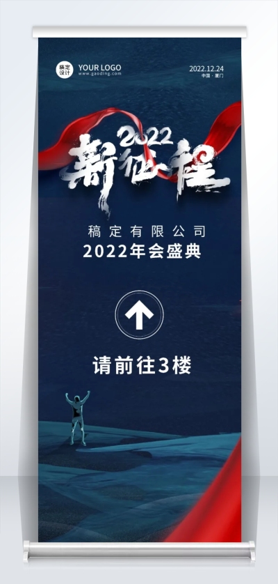商务企业年会指引牌易拉宝