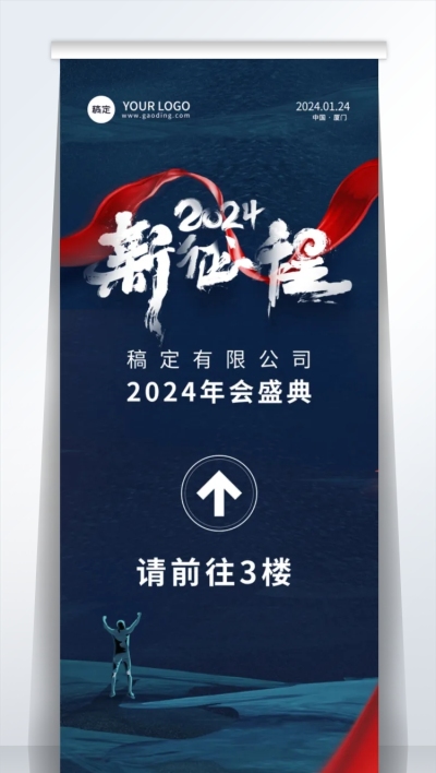 商务企业年会指引牌易拉宝