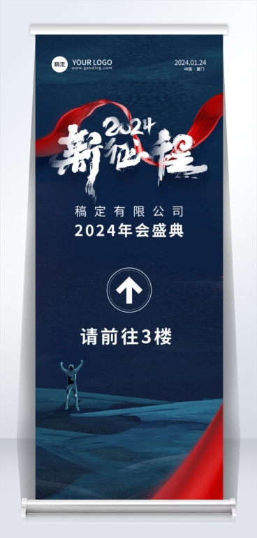 商务企业年会指引牌易拉宝预览效果